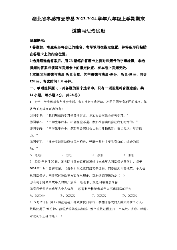详解分析湖北孝感市云梦县2023-2024学年八年级上学期期末道德与法治试题(含参考答案) 第1页