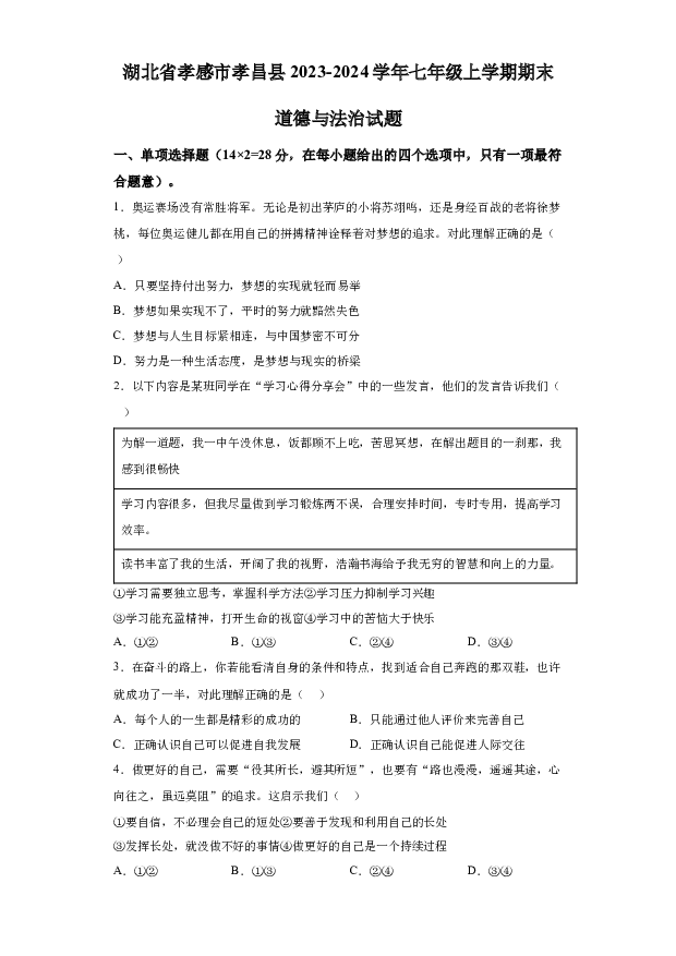 详解分析湖北孝感市孝昌县2023-2024学年七年级上学期期末道德与法治试题(含参考答案) 第1页