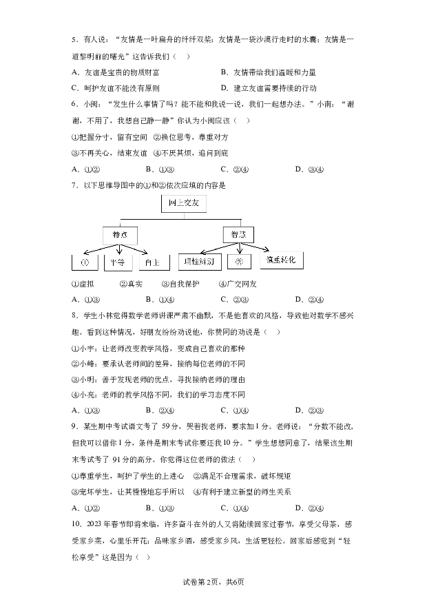 详解分析湖北孝感市孝昌县2023-2024学年七年级上学期期末道德与法治试题(含参考答案) 第2页