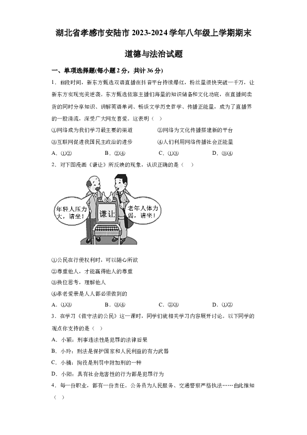 详解分析湖北孝感市安陆市2023-2024学年八年级上学期期末道德与法治试题(含参考答案) 第1页