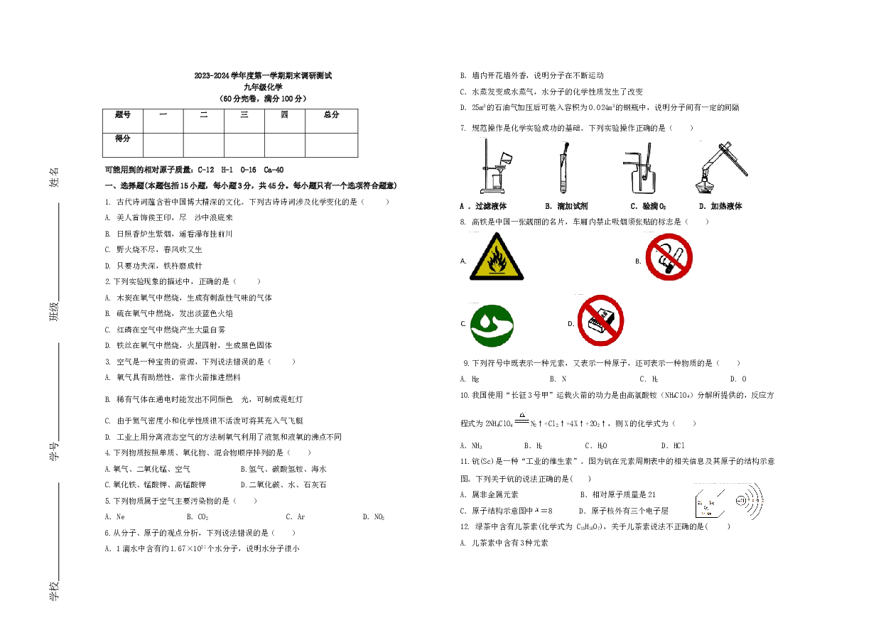 广东湛江市南粤初级中学2023-2024学年九年级上学期期末考试化学试卷 (1).docx 第1页