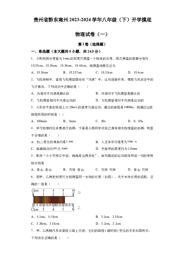 详解分析贵州黔东南州2023-2024学年八年级（下）开学摸底物理试卷（一）(含参考答案) 第1页