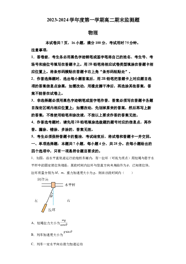 详解分析广东阳江市高新区2023-2024学年高二上学期1月期末考试物理试题(含参考答案) 第1页