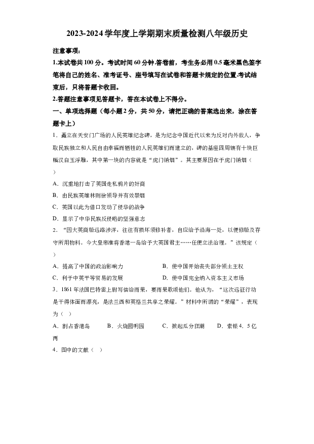 详解分析山东临沂市平邑县初中各学校2023-2024学年八年级上学期期末历史试题(含参考答案) 第1页