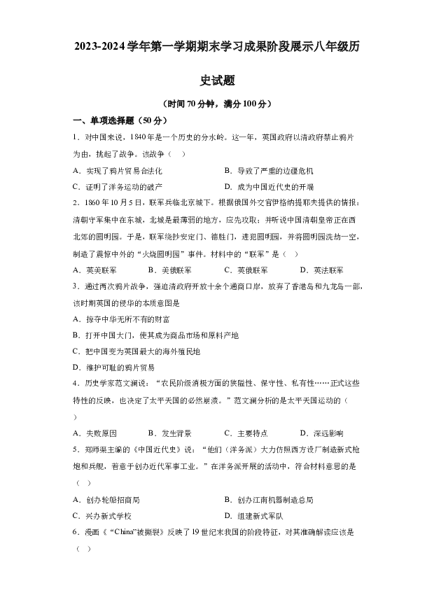 详解分析山东德州市夏津县2023-2024学年八年级上学期期末历史试题(含参考答案) 第1页