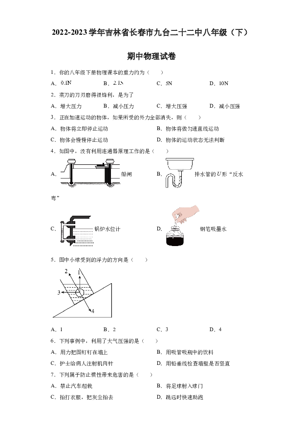 详解分析吉林长春市九台区第二十二中学2022-2023学年八年级下学期期中物理试题(含参考答案) 第1页