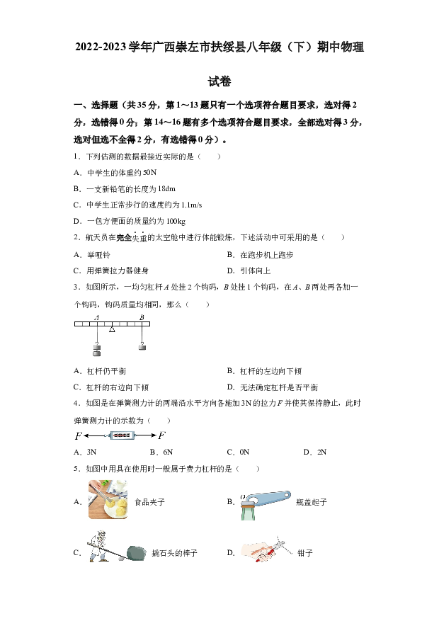 详解分析广西崇左市扶绥县育才学校2022-2023学年八年级下学期期中物理试题(含参考答案) 第1页