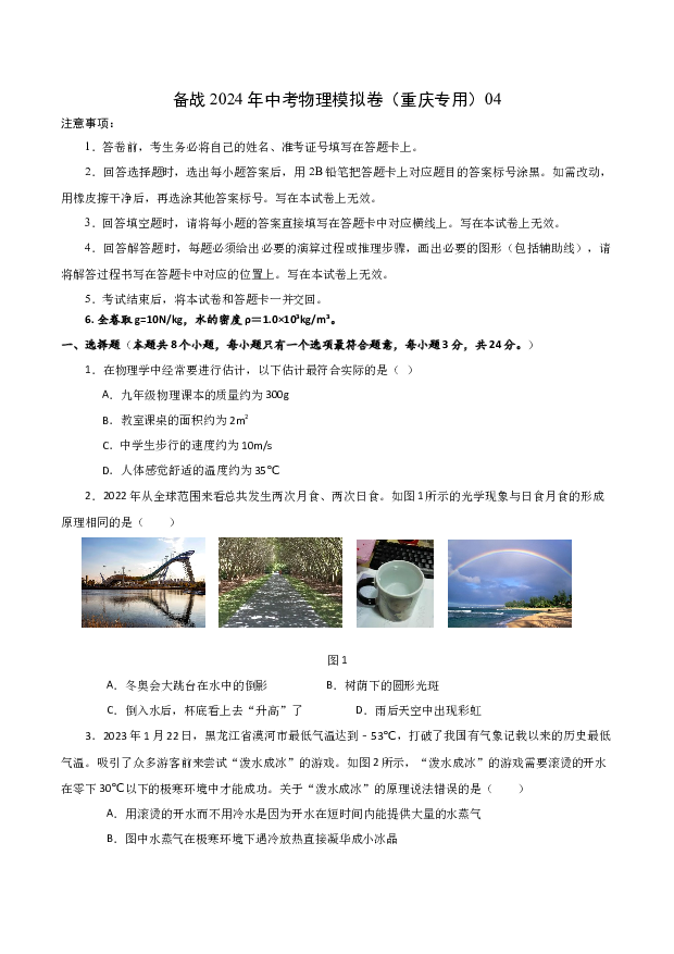 备战2024年中考物理模拟卷（重庆专用）04.docx 第1页