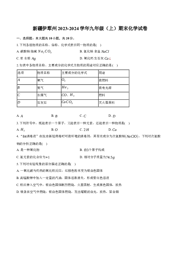 新疆伊犁州2023-2024学年九年级（上）期末化学试卷-普通用卷.docx 第1页