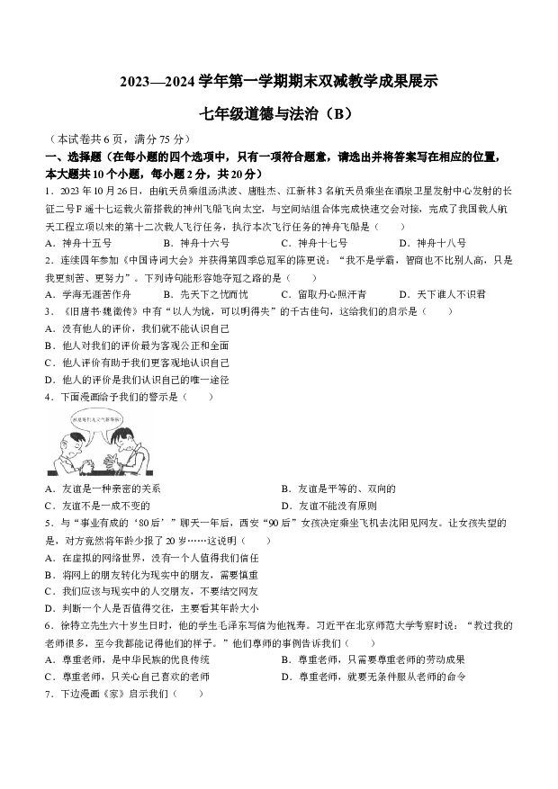 山西忻州地区2023-2024学年七年级上学期期末道德与法治试题.docx 第1页