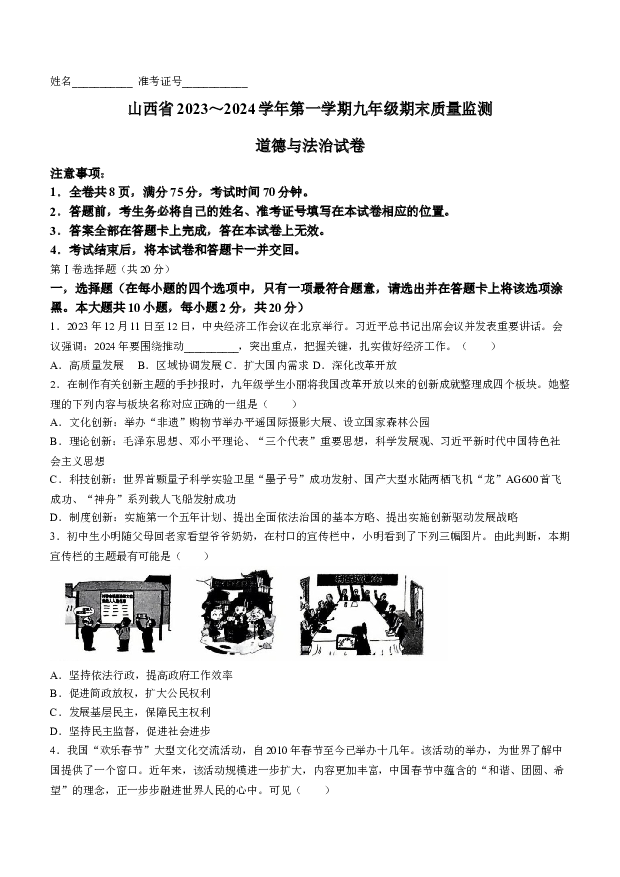 山西阳泉市孟县2023-2024学年九年级上学期期末道德与法治试题.docx 第1页