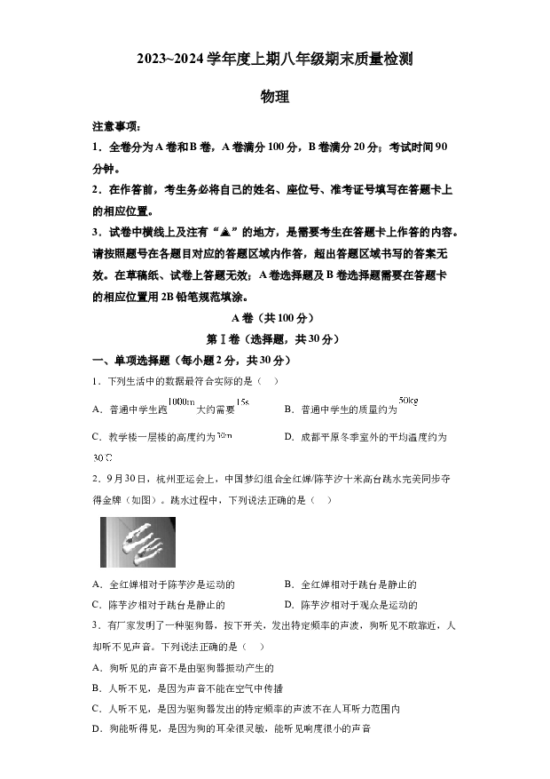 详解分析四川成都九区联考2023-2024学年八年级上学期期末质量检测物理试题(含参考答案) 第1页