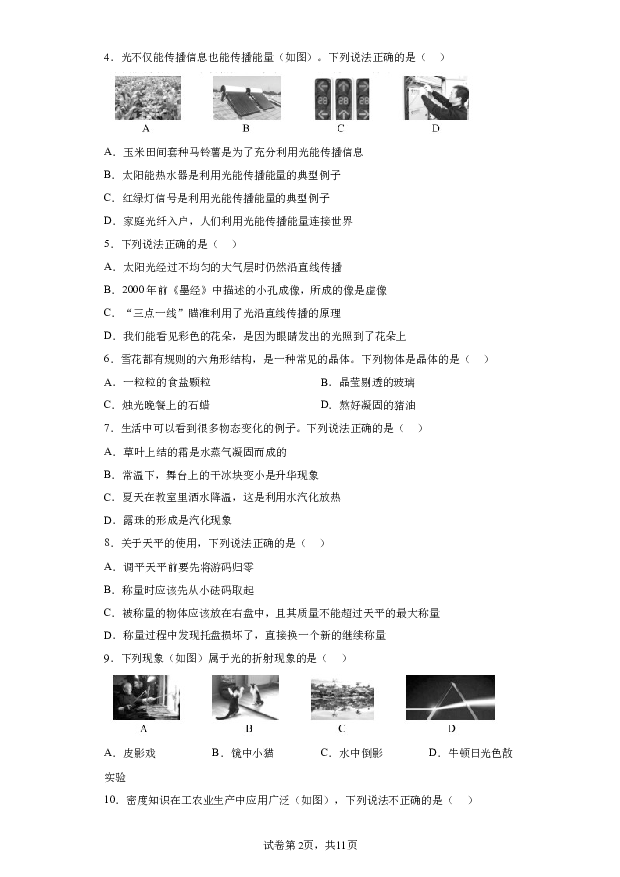 详解分析四川成都九区联考2023-2024学年八年级上学期期末质量检测物理试题(含参考答案) 第2页