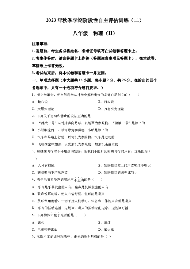 详解分析广西壮族自治区来宾市2023-2024学年八年级上学期1月月考物理试题(含参考答案) 第1页