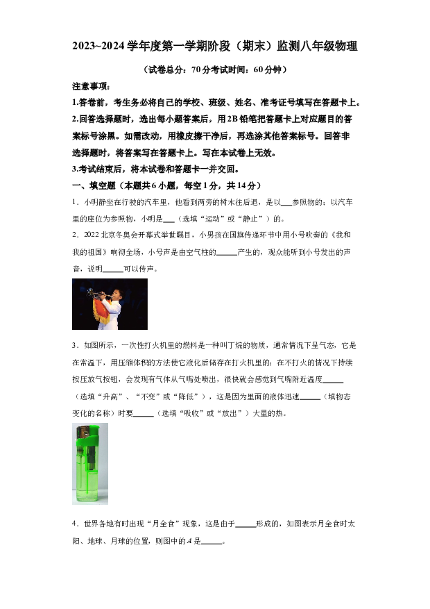 详解分析河南驻马店市泌阳县2023-2024学年八年级上学期1月月考物理试题(含参考答案) 第1页