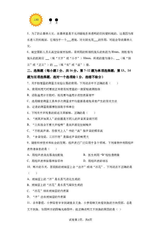 详解分析河南驻马店市泌阳县2023-2024学年八年级上学期1月月考物理试题(含参考答案) 第2页