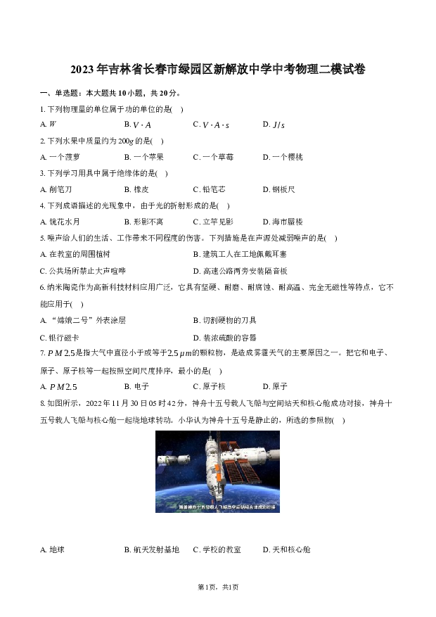 2023年吉林长春市绿园区新解放中学中考物理二模试卷.docx 第1页