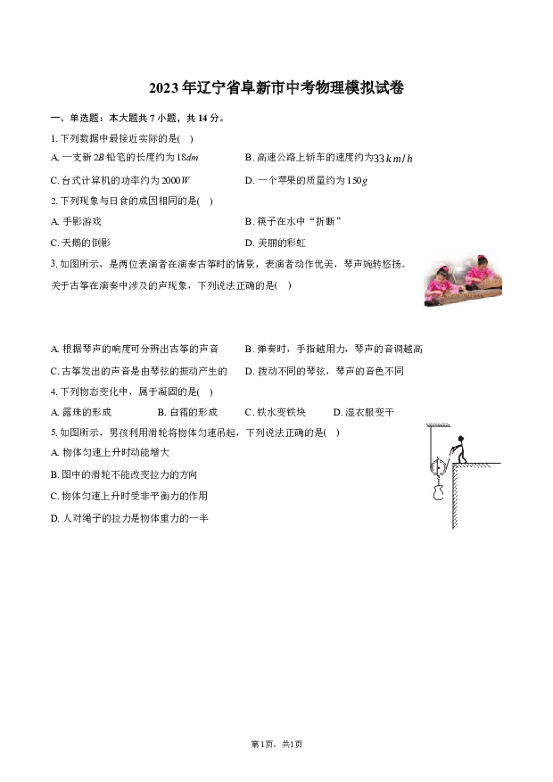 2023年辽宁阜新市中考物理模拟试卷.docx 第1页