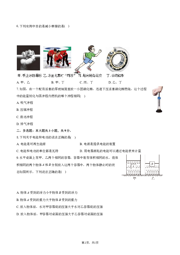 2023年辽宁阜新市中考物理模拟试卷.docx 第2页