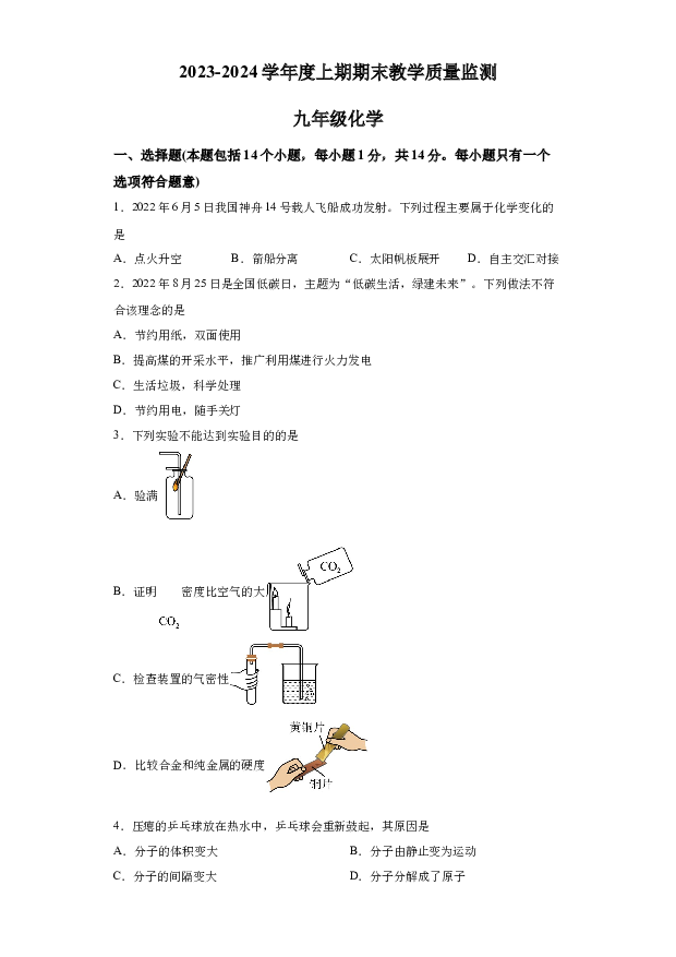 详解分析+河南信阳市潢川县2023-2024学年九年级上学期期末化学试题(含参考答案) 第1页