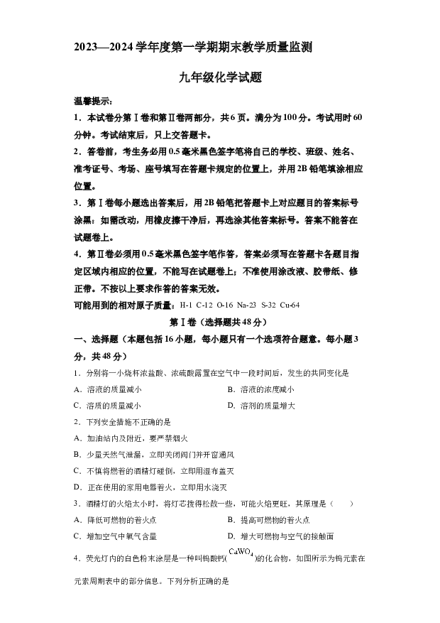 详解分析山东滨州市阳信县2023-2024学年九年级上学期1月期末化学试题(含参考答案) 第1页