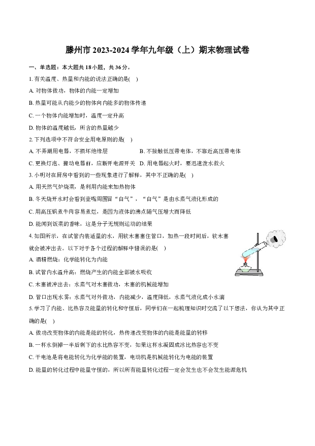 山东枣庄市滕州市2023-2024学年九年级（上）期末物理试卷-普通用卷.docx 第1页