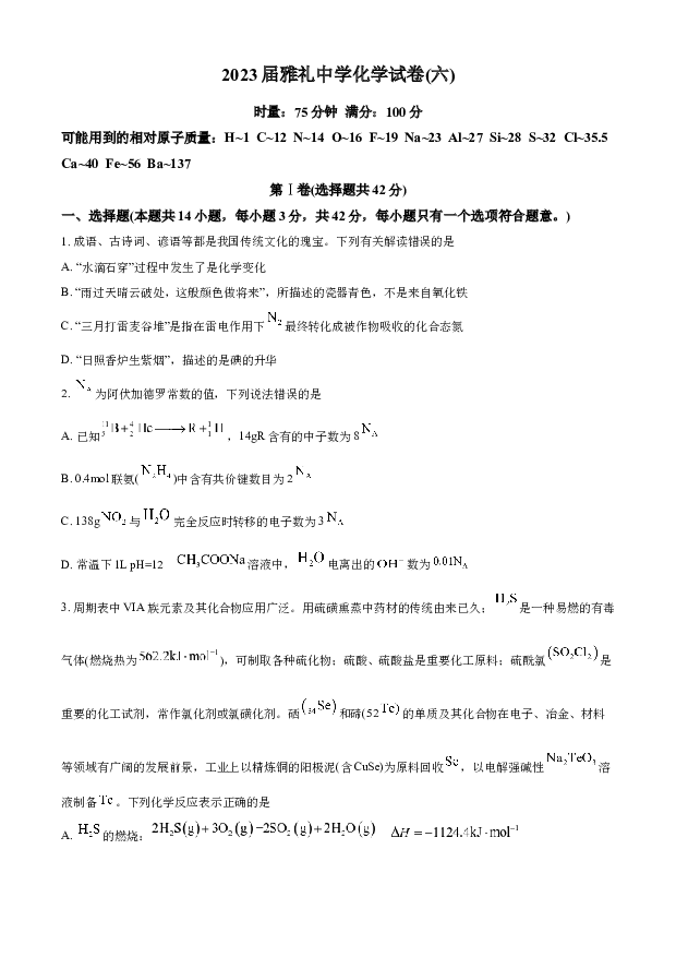 湖南长沙市雅礼中学2022-2023学年高三下学期月考卷（六）化学(含参考答案) 第1页
