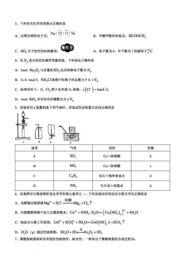 湖南长沙市雅礼中学2022-2023学年高三下学期月考试卷（七）化学试卷(含参考答案) 第2页