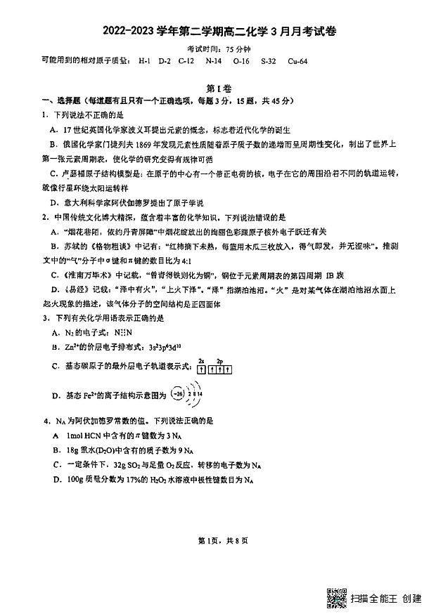 福建厦门市第一中学2022-2023学年高二下学期3月月考化学试题(含参考答案) 第1页