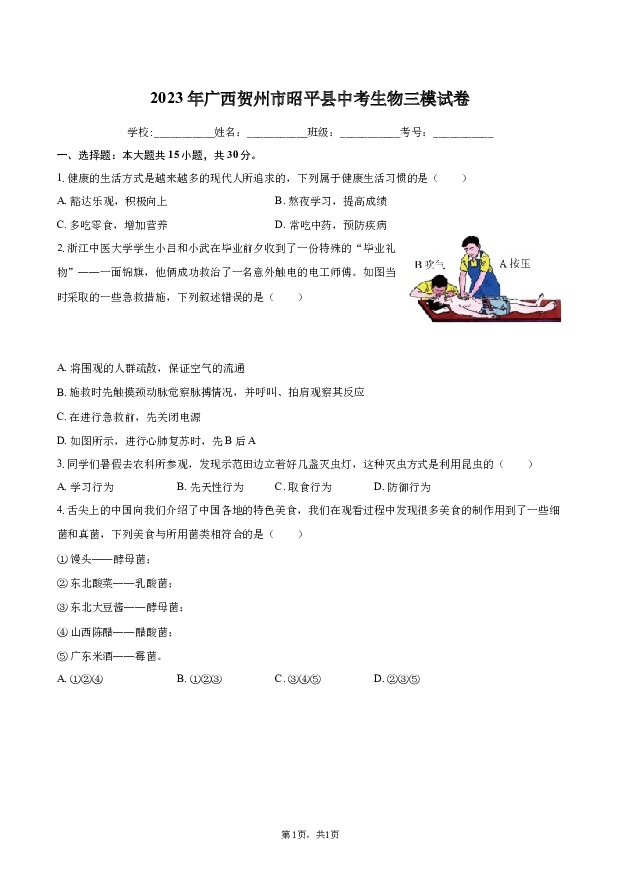 2023年广西贺州市昭平县中考生物三模试卷.docx 第1页