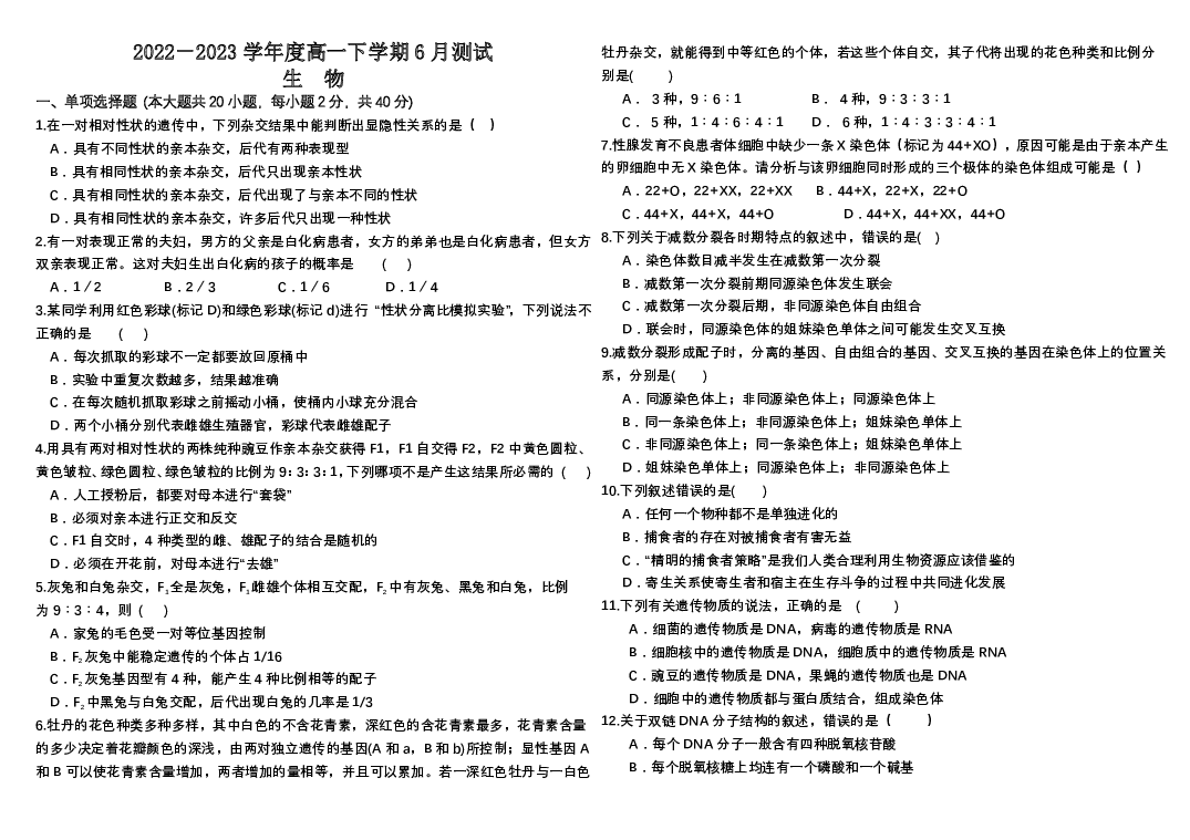 吉林四平市第三高级中学2022-2023学年高一下学期6月测试生物试题(含参考答案) 第1页