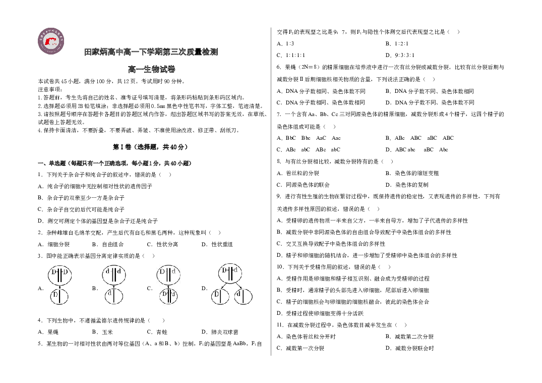 吉林辽源市田家炳高级中学校2022-2023学年高一下学期6月月考生物试题(含参考答案) 第1页