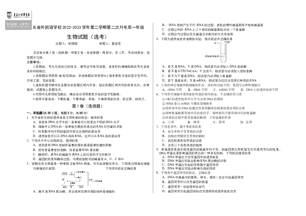 吉林长春市朝阳区长春外国语学校2022-2023学年高一下学期6月月考生物试题(含参考答案) 第1页