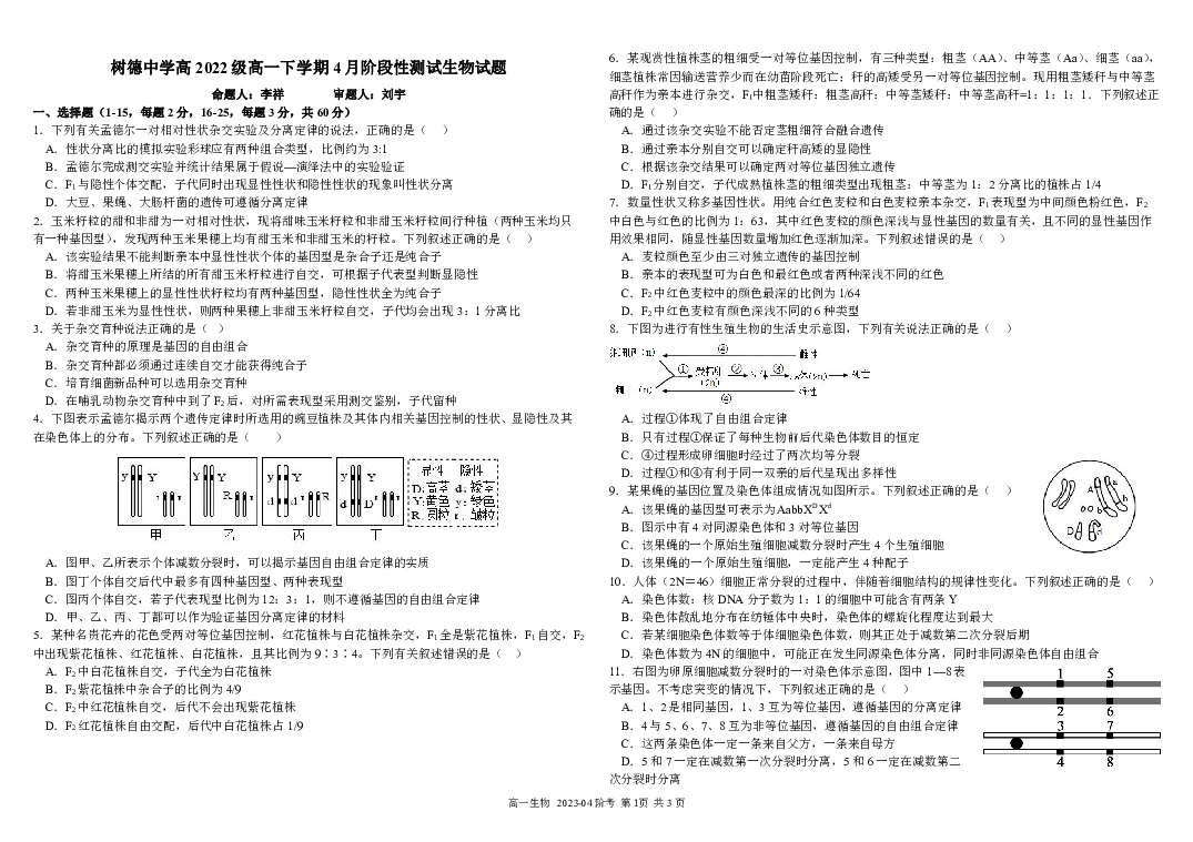 四川成都市树德中学2022-2023学年高一下学期4月月考试题 生物(含参考答案) 第1页