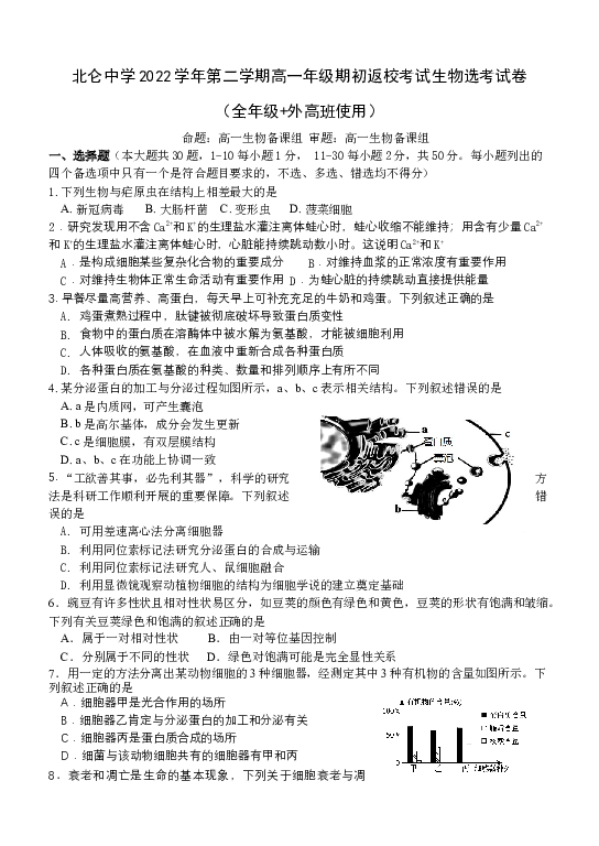 浙江宁波市北仑中学2022-2023学年高一下学期开学考试 生物 (Word文档) 第1页
