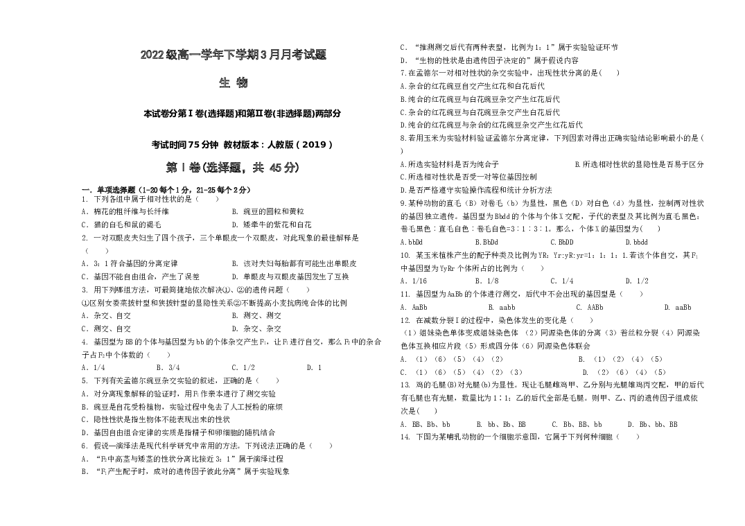 黑龙江鹤岗市第一中学2022-2023学年高一下学期3月月考生物试题(含参考答案) 第1页