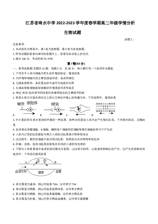 江苏盐城市响水中学2022-2023学年高二下学期学情分析考试（一）生物试题(含参考答案) 第1页