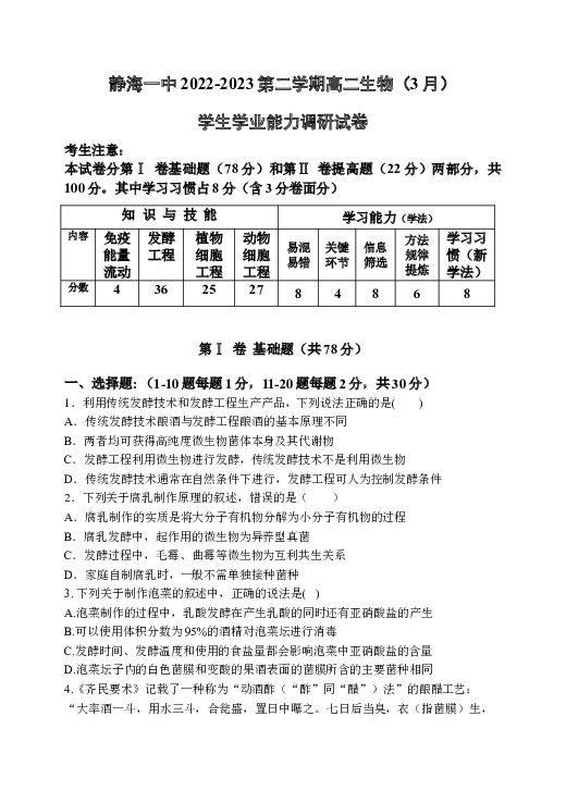 天津静海区第一中学2022-2023学年高二下学期3月学业能力调研生物试题(Word文档) 第1页