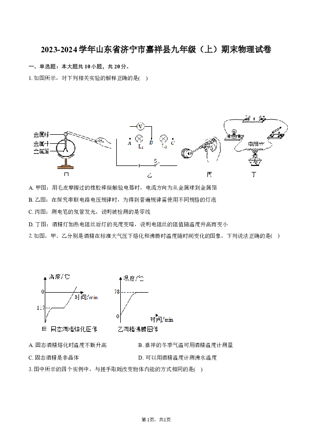 2023-2024学年山东济宁市嘉祥县九年级（上）期末物理试卷-普通用卷.docx 第1页