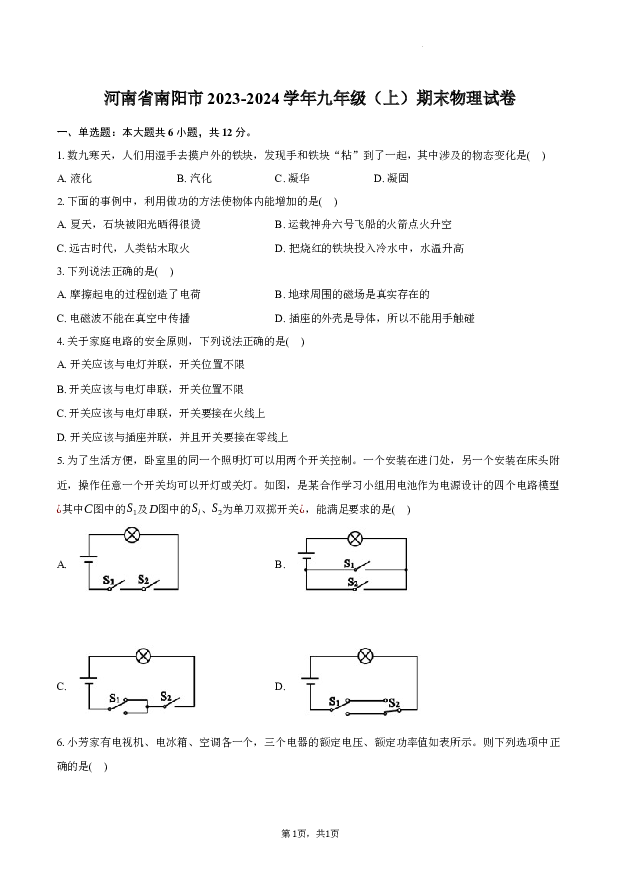 河南南阳市+2023-2024学年九年级上学期期末物理试卷+.docx 第1页