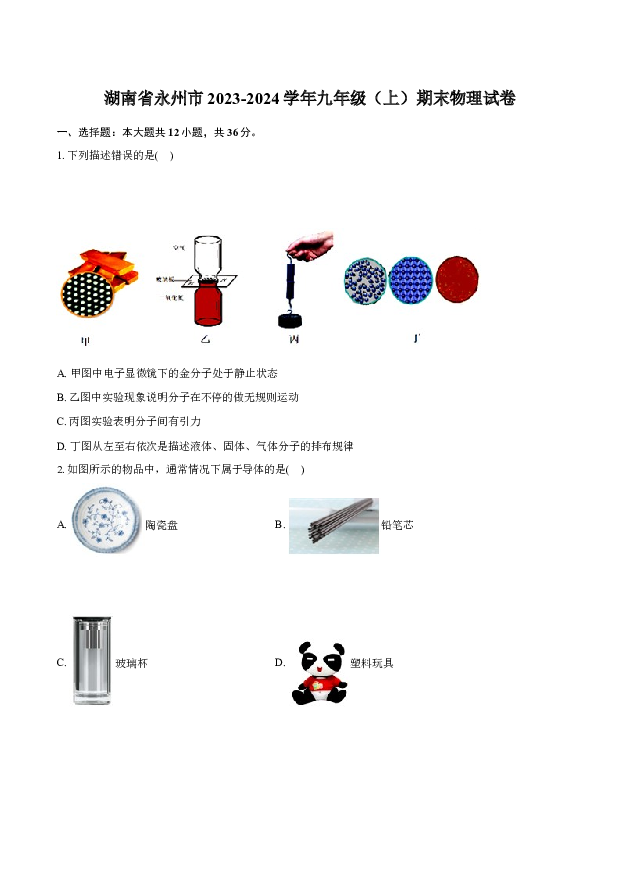 湖南永州市2023-2024学年九年级（上）期末物理试卷-普通用卷.docx 第1页