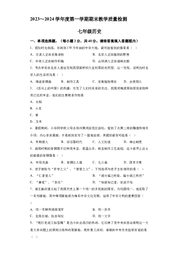 详解分析安徽淮南市潘集区2023-2024学年部编版七年级历史上学期期末考试题(含参考答案) 第1页