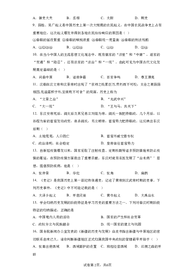 详解分析安徽淮南市潘集区2023-2024学年部编版七年级历史上学期期末考试题(含参考答案) 第2页