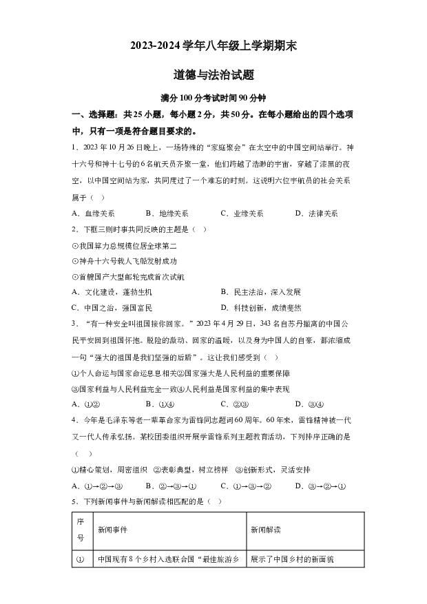 详解分析福建福州市金山中学2023-2024学年八年级上学期期末道德与法治试题(含参考答案) 第1页