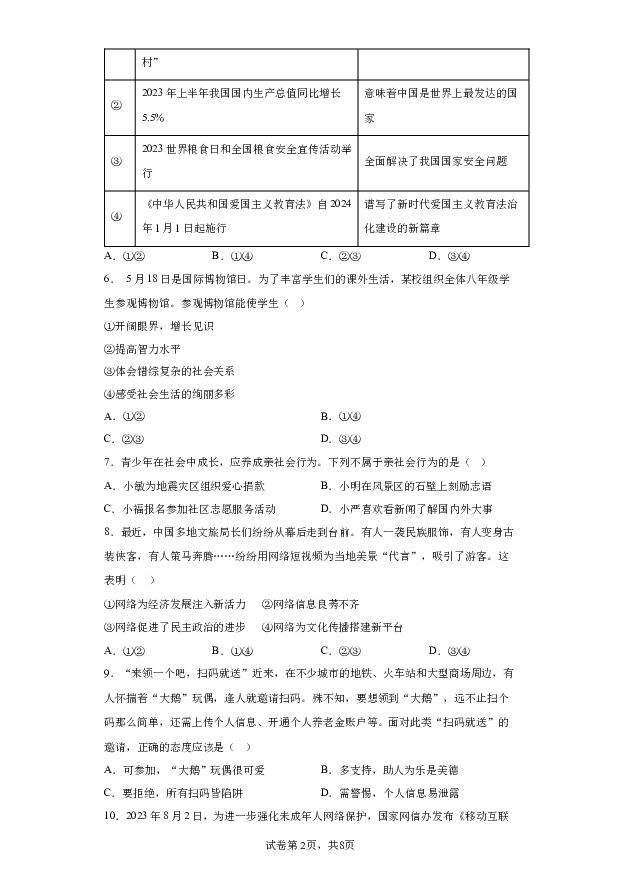 详解分析福建福州市金山中学2023-2024学年八年级上学期期末道德与法治试题(含参考答案) 第2页