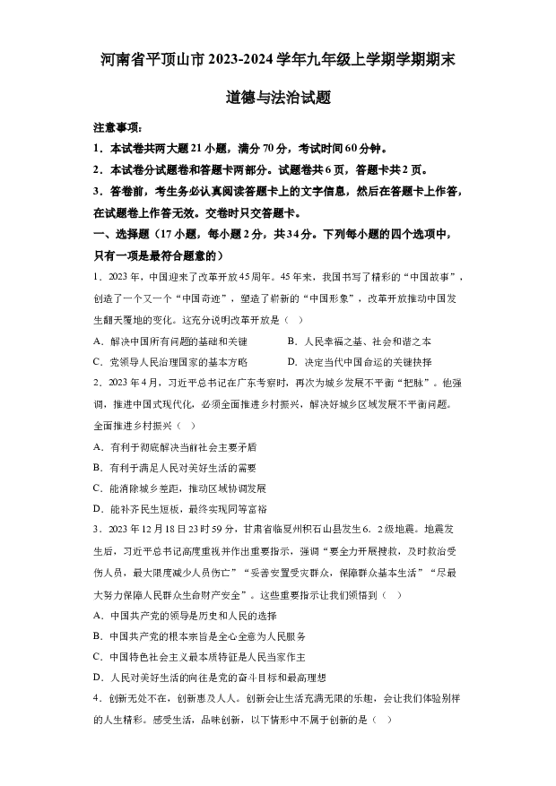 详解分析河南平顶山市2023-2024学年九年级上学期学期期末道德与法治试题(含参考答案) 第1页