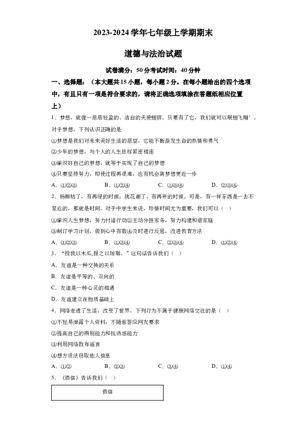 详解分析江苏宿迁市钟吾初级中学2023-2024学年七年级上学期期末道德与法治试题(含参考答案) 第1页