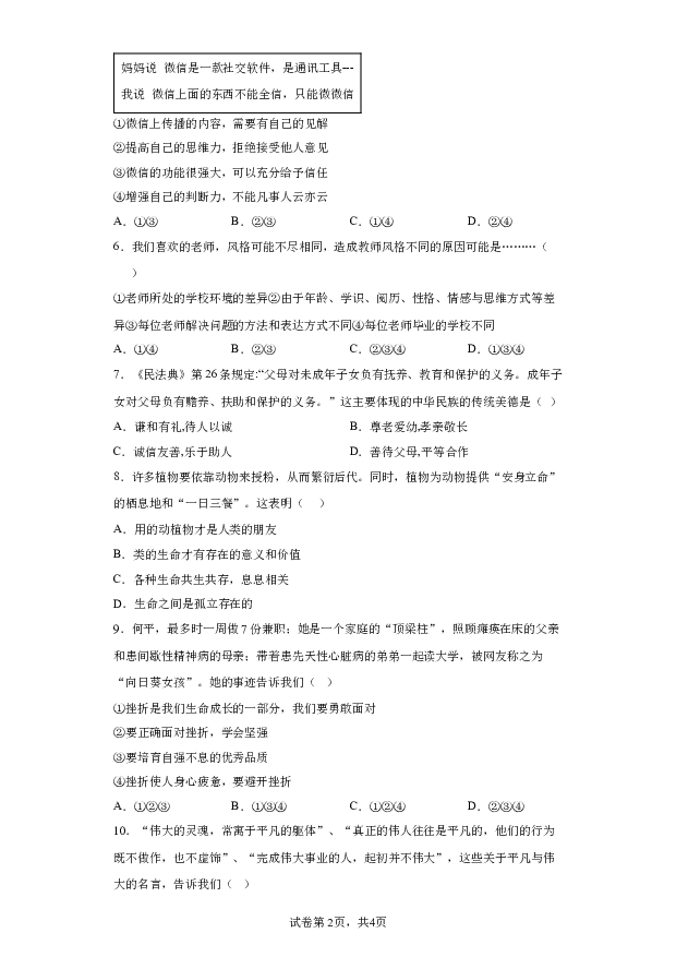 详解分析江苏宿迁市钟吾初级中学2023-2024学年七年级上学期期末道德与法治试题(含参考答案) 第2页