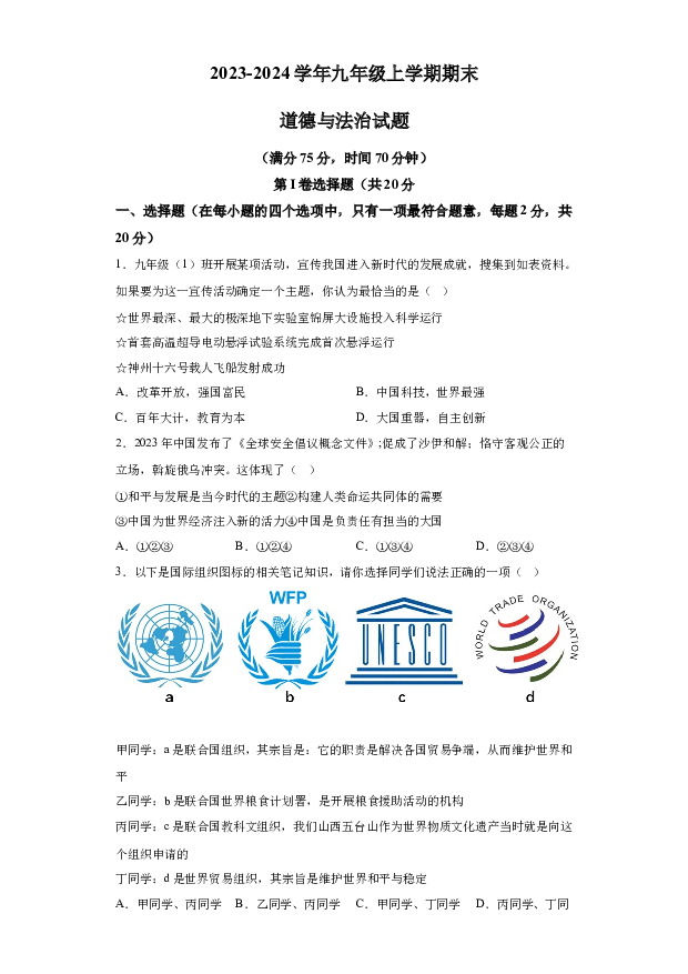 详解分析山西临汾市杏园中学2023-2024学年九年级上学期期末道德与法治试题(含参考答案) 第1页
