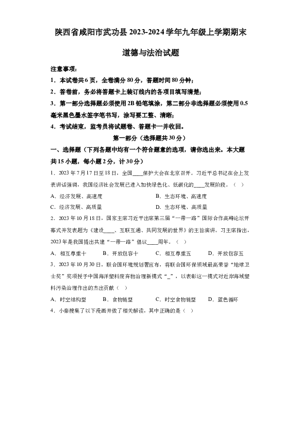 详解分析陕西咸阳市武功县2023-2024学年九年级上学期期末道德与法治试题(含参考答案) 第1页